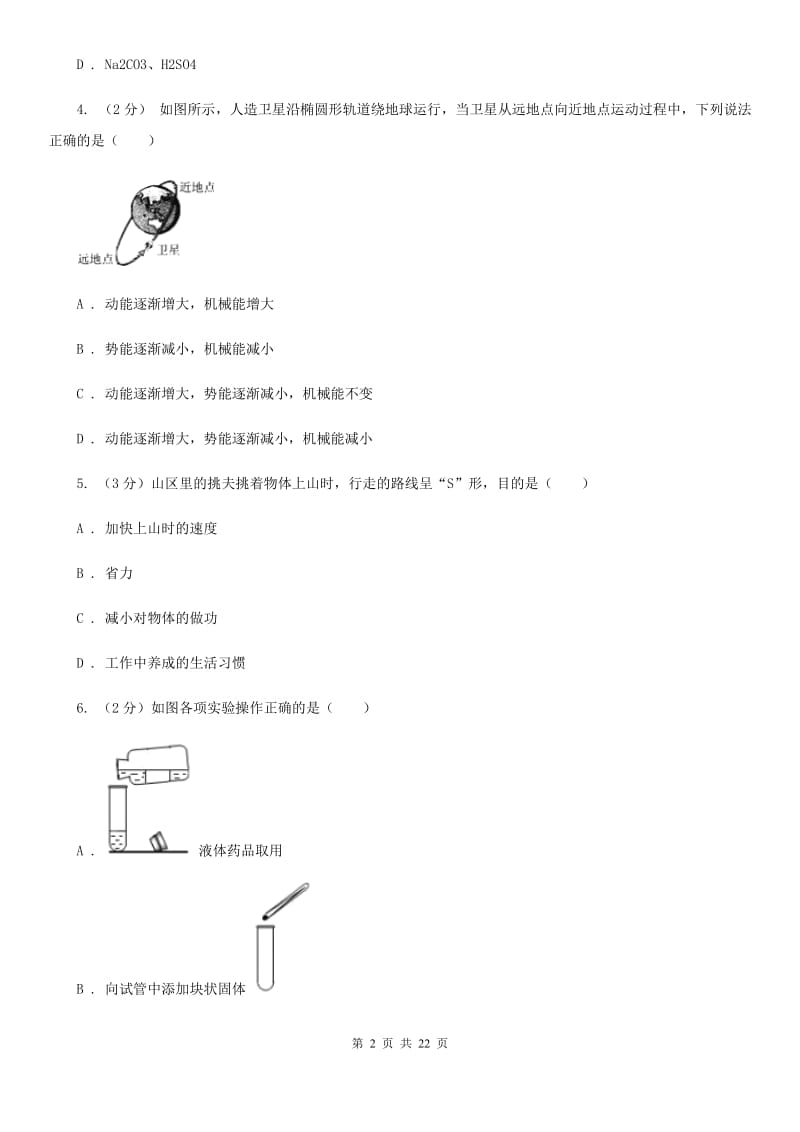 浙教版2019-2020学年九年级上学期科学期中学力检测试卷（1.1-4.2）A卷.doc_第2页