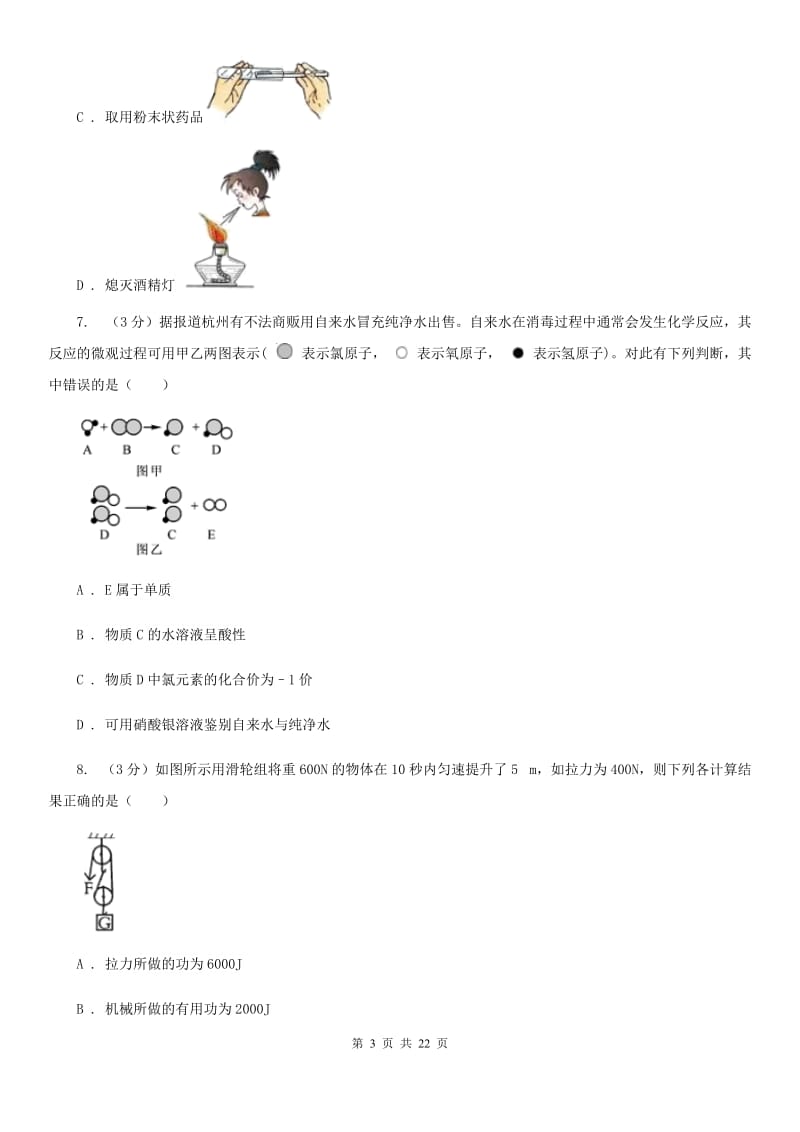 浙教版2019-2020学年九年级上学期科学期中学力检测试卷（1.1-4.2）A卷.doc_第3页