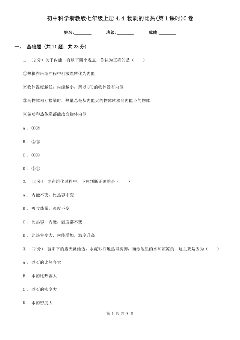 初中科学浙教版七年级上册4.4 物质的比热(第1课时)C卷.doc_第1页