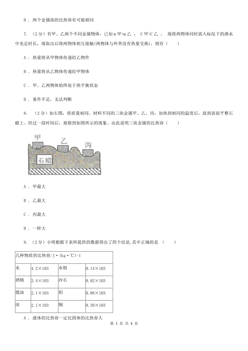 初中科学浙教版七年级上册4.4 物质的比热(第1课时)C卷.doc_第3页