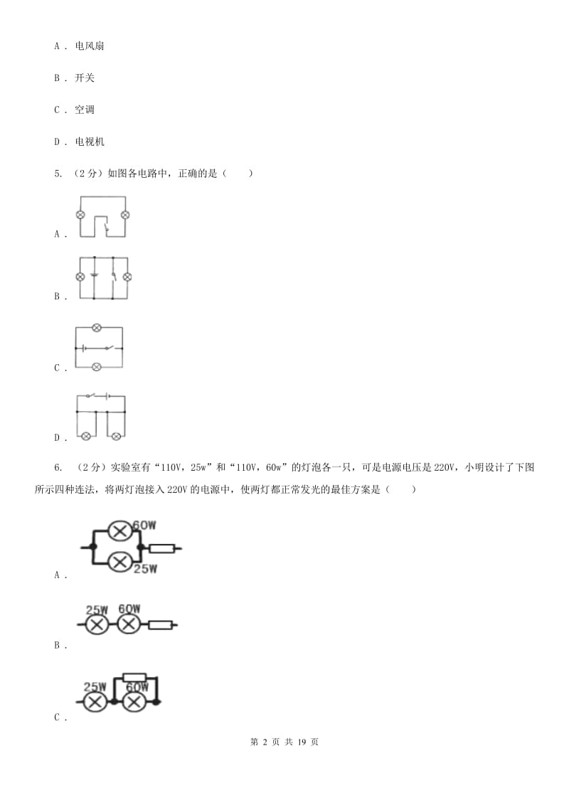 北师大版八年级下册第4章《电与电路》单元测试D卷.doc_第2页