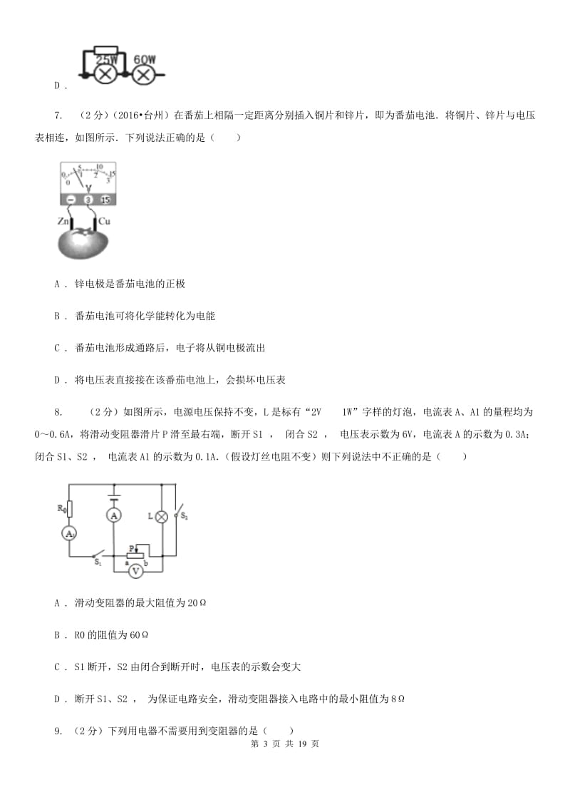 北师大版八年级下册第4章《电与电路》单元测试D卷.doc_第3页