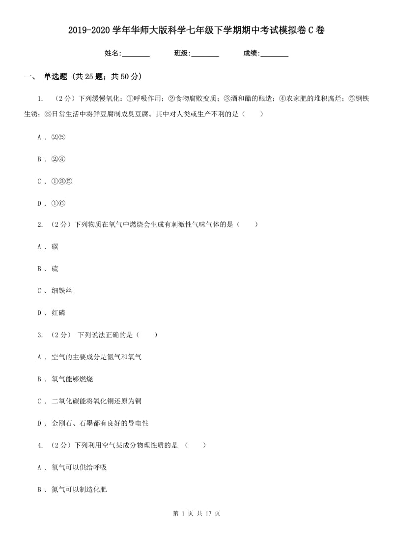 2019-2020学年华师大版科学七年级下学期期中考试模拟卷C卷.doc_第1页