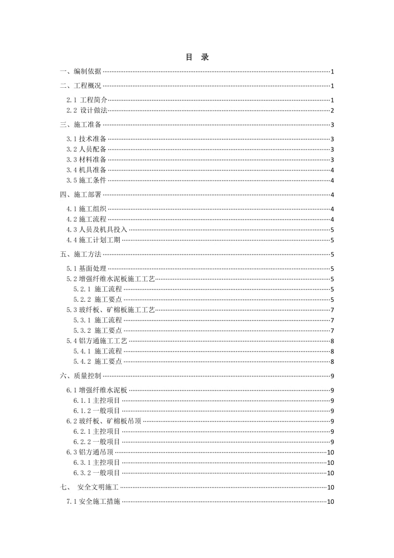 吊顶工程施工方案.doc_第1页