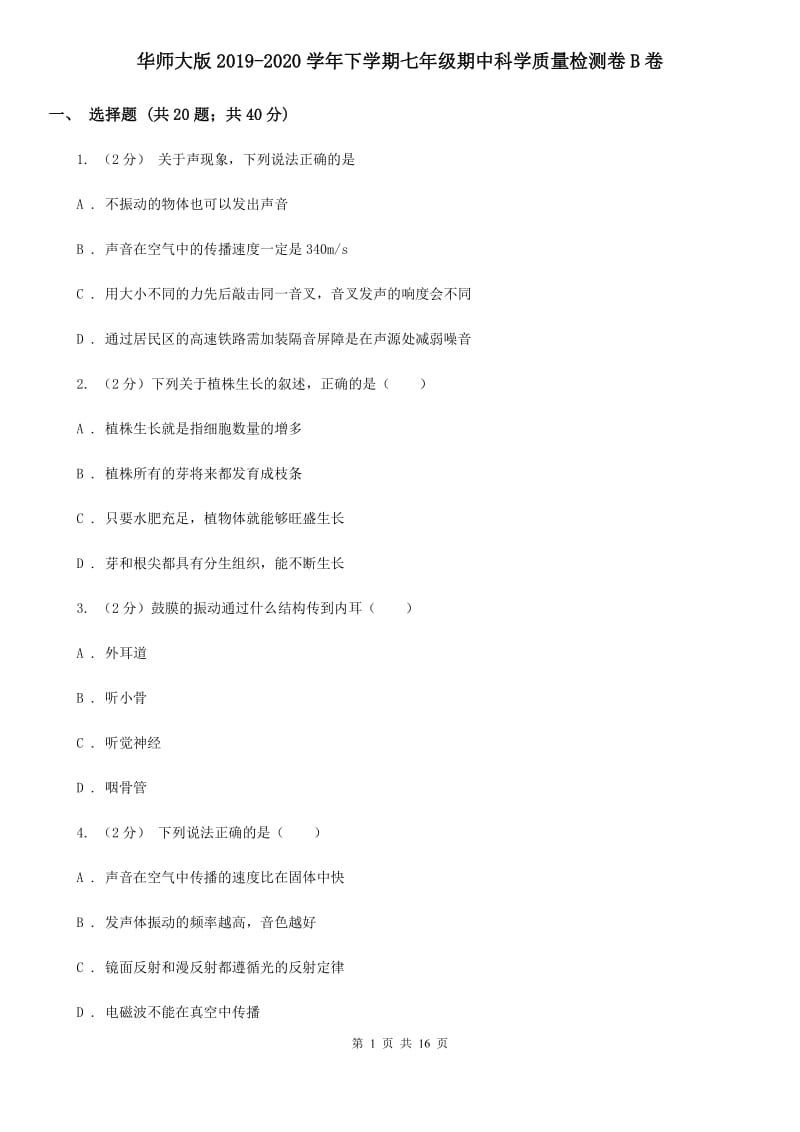 华师大版2019-2020学年下学期七年级期中科学质量检测卷B卷.doc_第1页