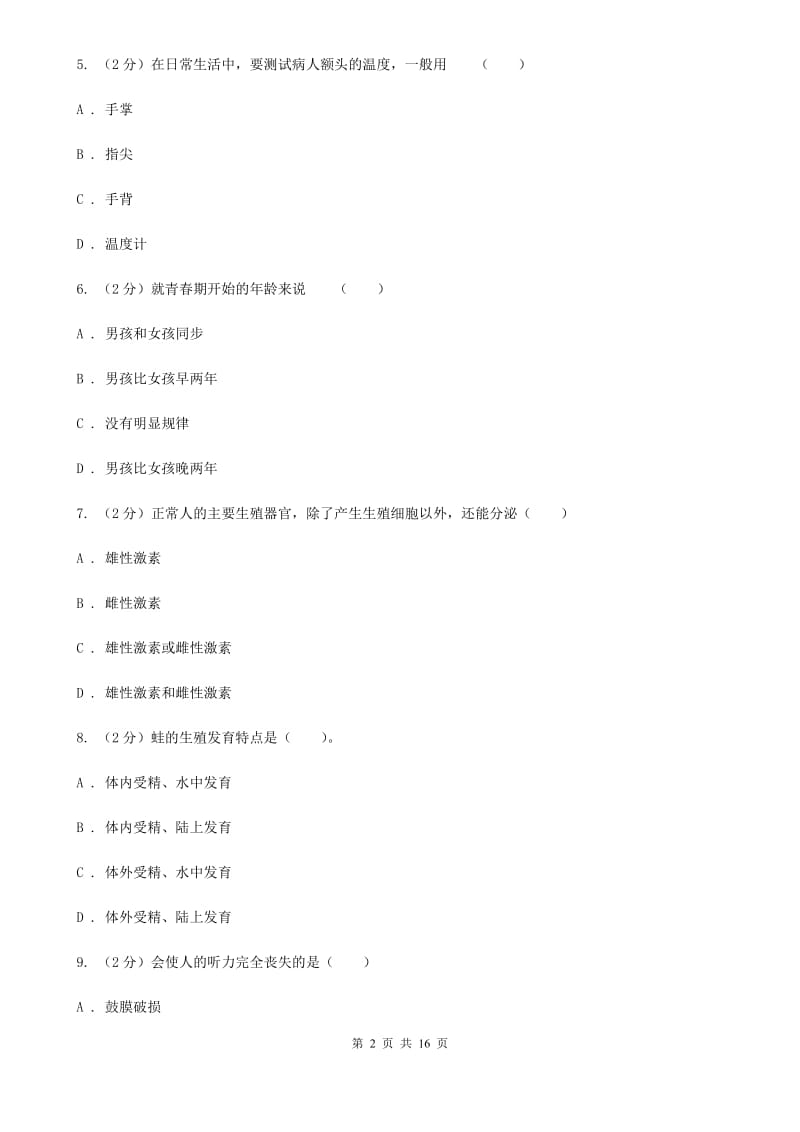 华师大版2019-2020学年下学期七年级期中科学质量检测卷B卷.doc_第2页