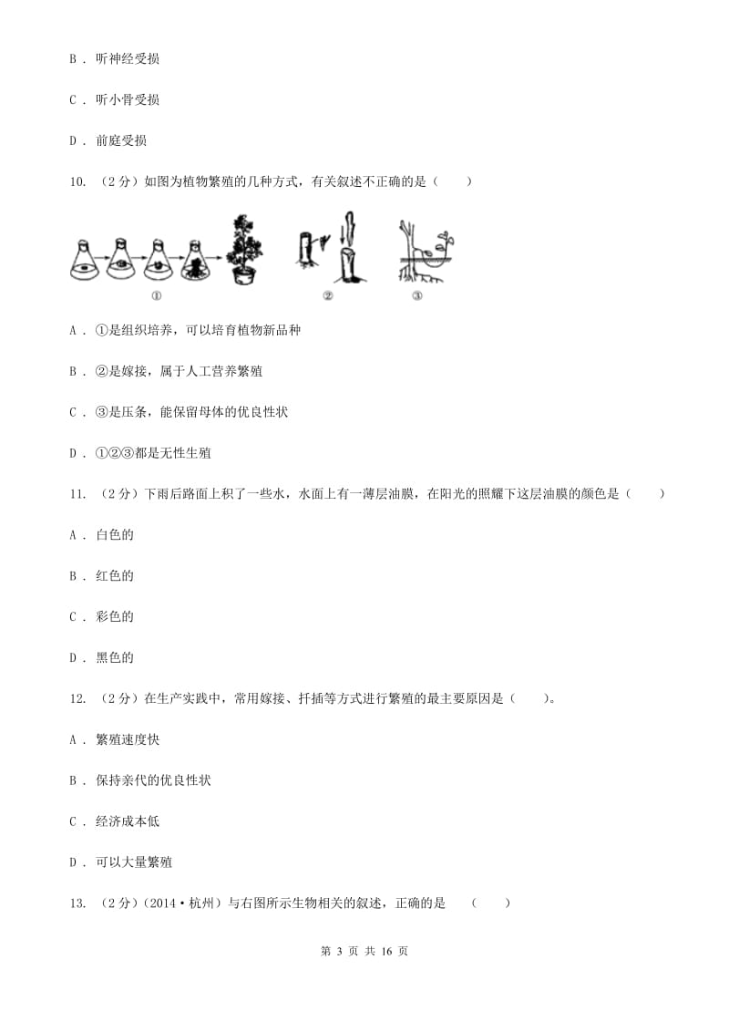 华师大版2019-2020学年下学期七年级期中科学质量检测卷B卷.doc_第3页