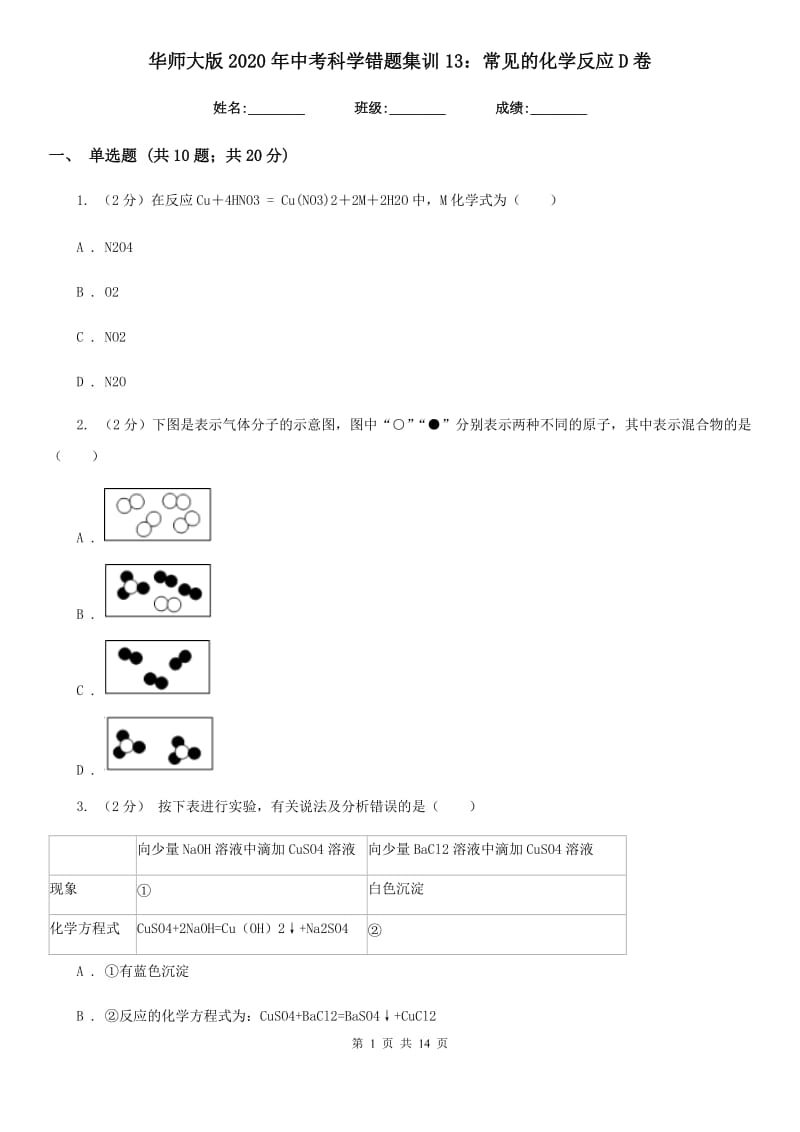 华师大版2020年中考科学错题集训13：常见的化学反应D卷.doc_第1页