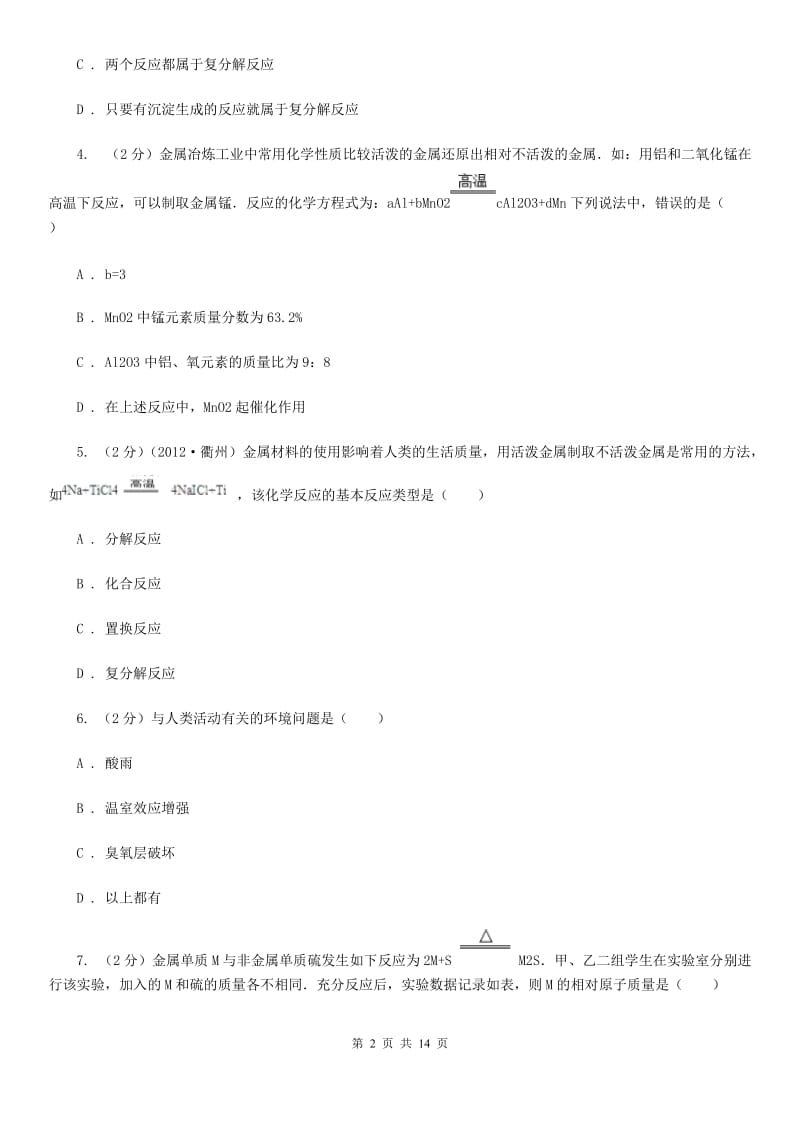 华师大版2020年中考科学错题集训13：常见的化学反应D卷.doc_第2页