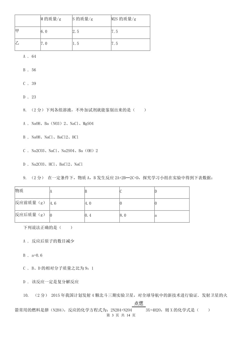 华师大版2020年中考科学错题集训13：常见的化学反应D卷.doc_第3页