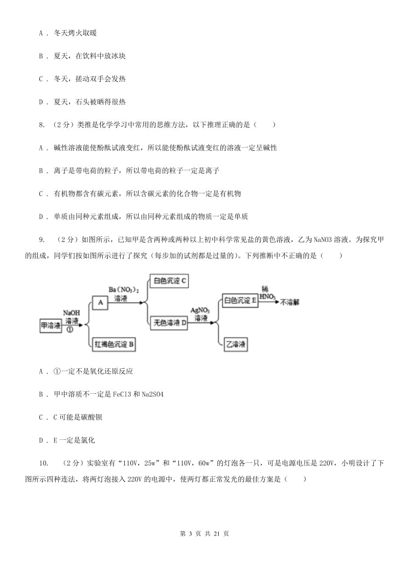 浙教版科学九年级上学期提分必备：期末复习试卷一B卷.doc_第3页