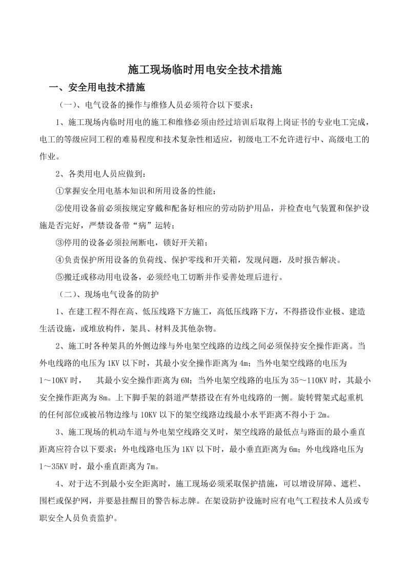 建筑安全专项施工方案.doc_第3页