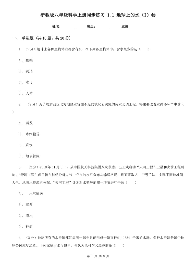 浙教版八年级科学上册同步练习1.1地球上的水（I）卷.doc_第1页