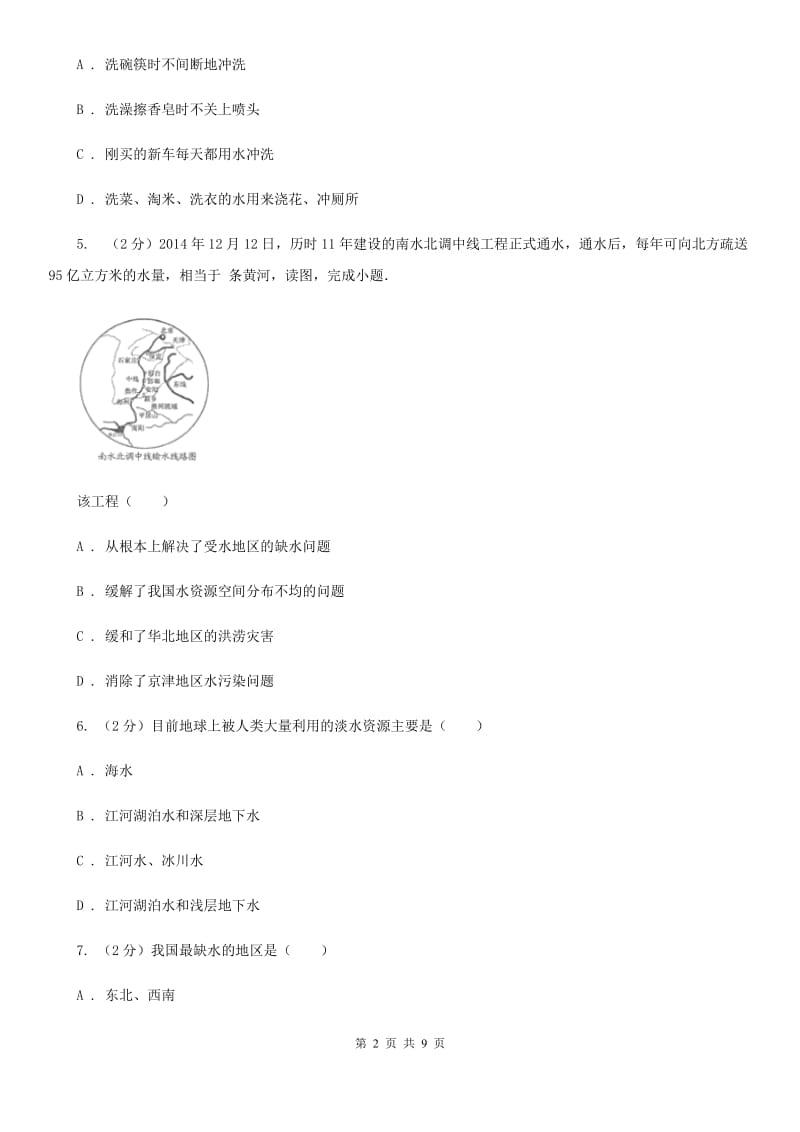 浙教版八年级科学上册同步练习1.1地球上的水（I）卷.doc_第2页