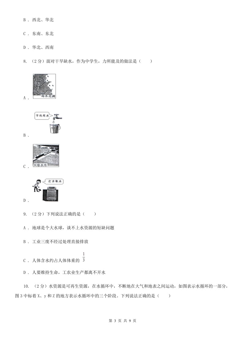 浙教版八年级科学上册同步练习1.1地球上的水（I）卷.doc_第3页