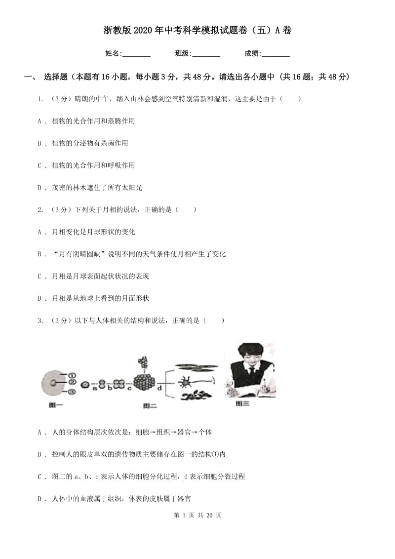 浙教版2020年中考科学模拟试题卷（五）A卷.doc_第1页