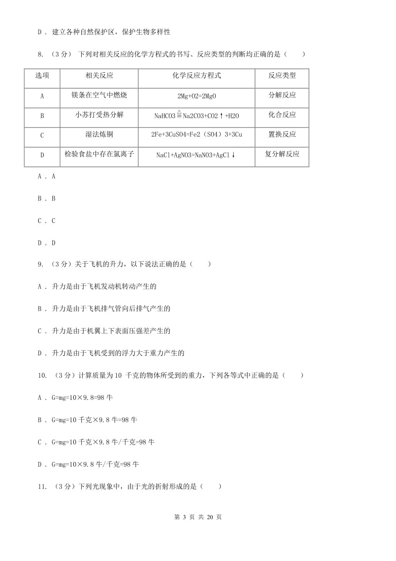 浙教版2020年中考科学模拟试题卷（五）A卷.doc_第3页