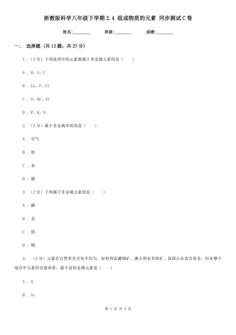 浙教版科学八年级下学期2.4组成物质的元素同步测试C卷.doc_第1页