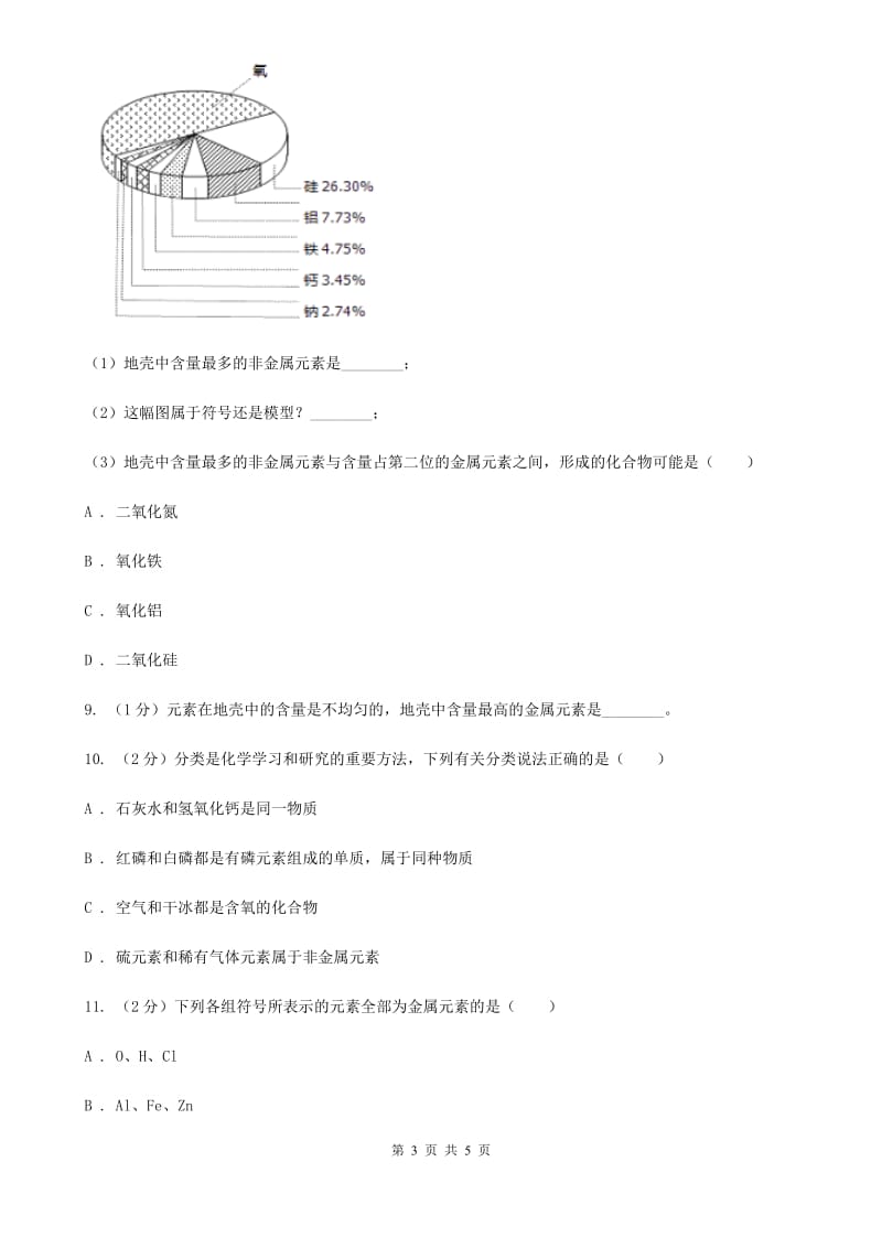 浙教版科学八年级下学期2.4组成物质的元素同步测试C卷.doc_第3页