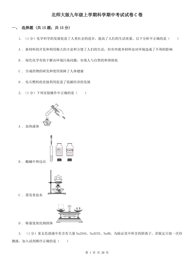 北师大版九年级上学期科学期中考试试卷C卷.doc_第1页