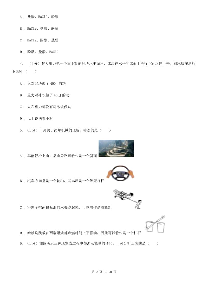 北师大版九年级上学期科学期中考试试卷C卷.doc_第2页