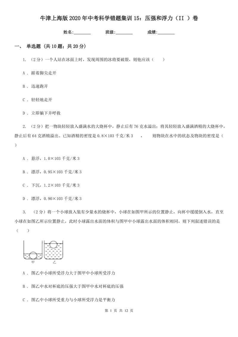 牛津上海版2020年中考科学错题集训15：压强和浮力（II）卷.doc_第1页