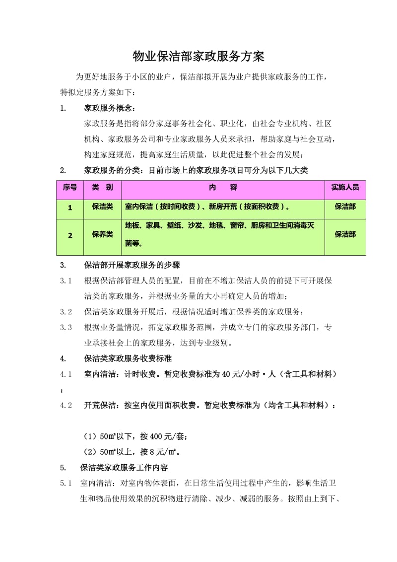 物业小区保洁部家政服务方案.doc_第1页