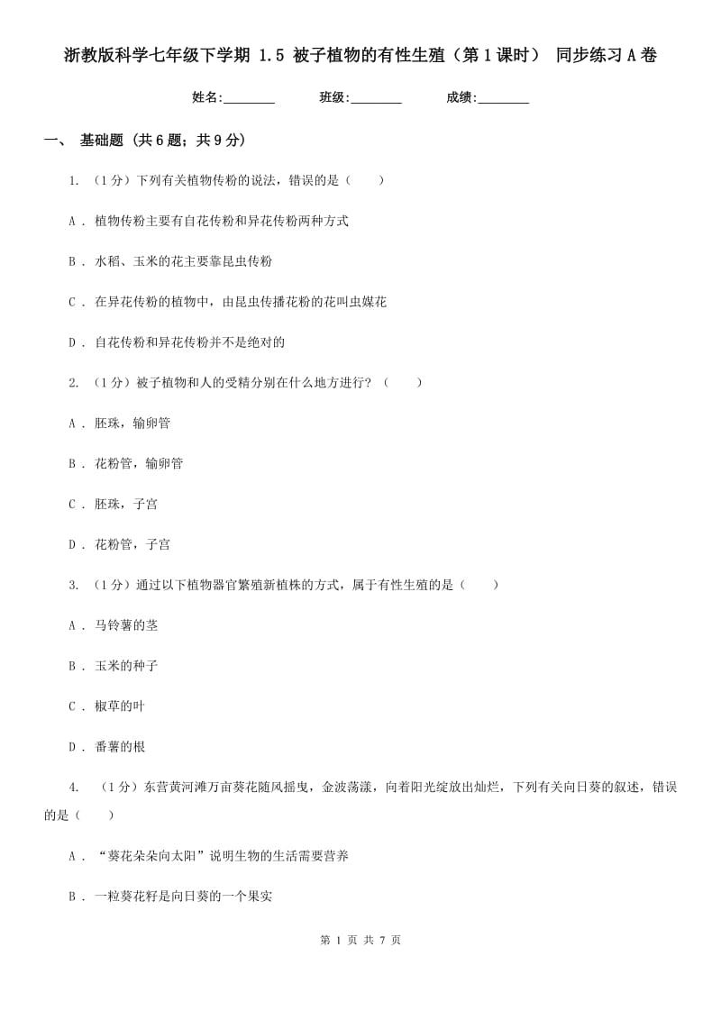 浙教版科学七年级下学期1.5被子植物的有性生殖（第1课时）同步练习A卷.doc_第1页