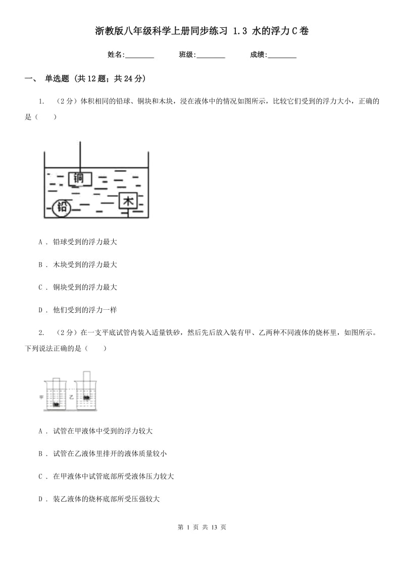 浙教版八年级科学上册同步练习1.3水的浮力C卷.doc_第1页