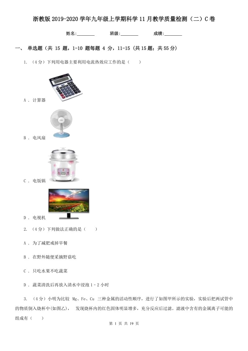 浙教版2019-2020学年九年级上学期科学11月教学质量检测（二）C卷.doc_第1页