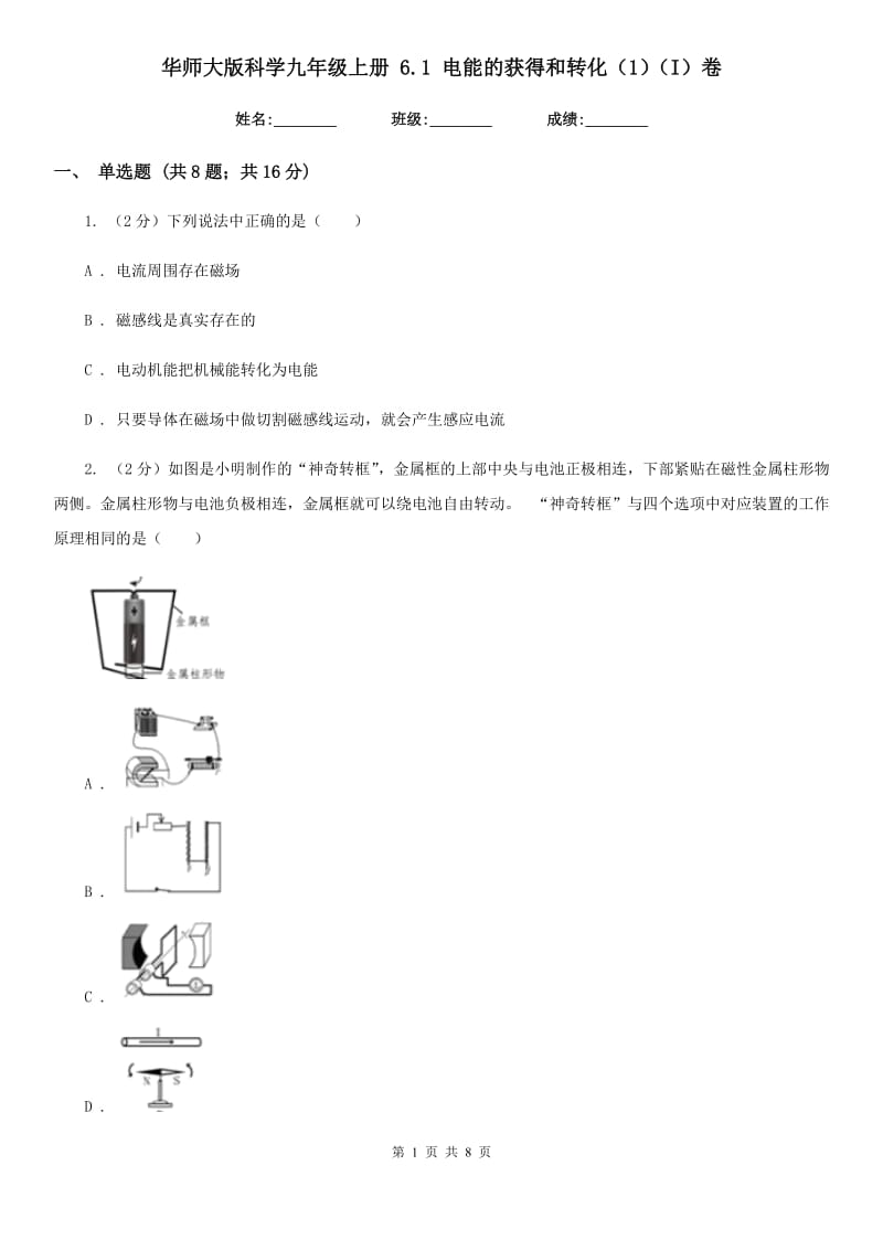 华师大版科学九年级上册6.1电能的获得和转化（1）（I）卷.doc_第1页