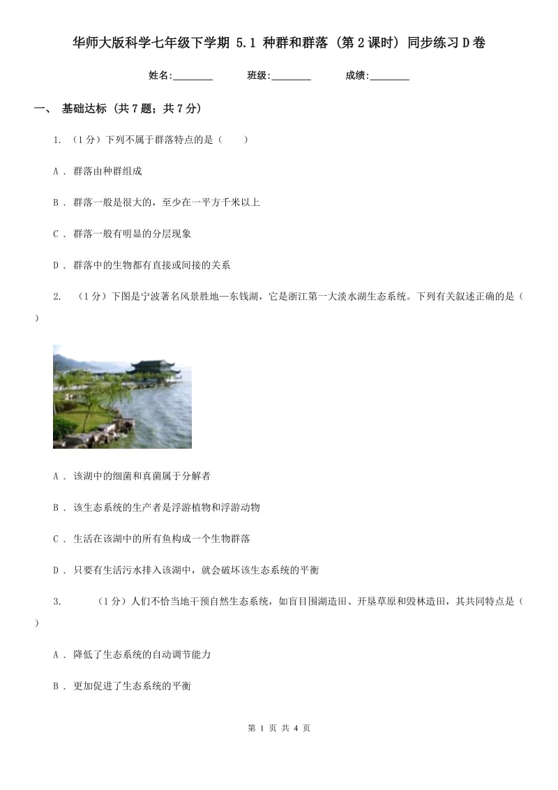 华师大版科学七年级下学期5.1种群和群落(第2课时)同步练习D卷.doc_第1页