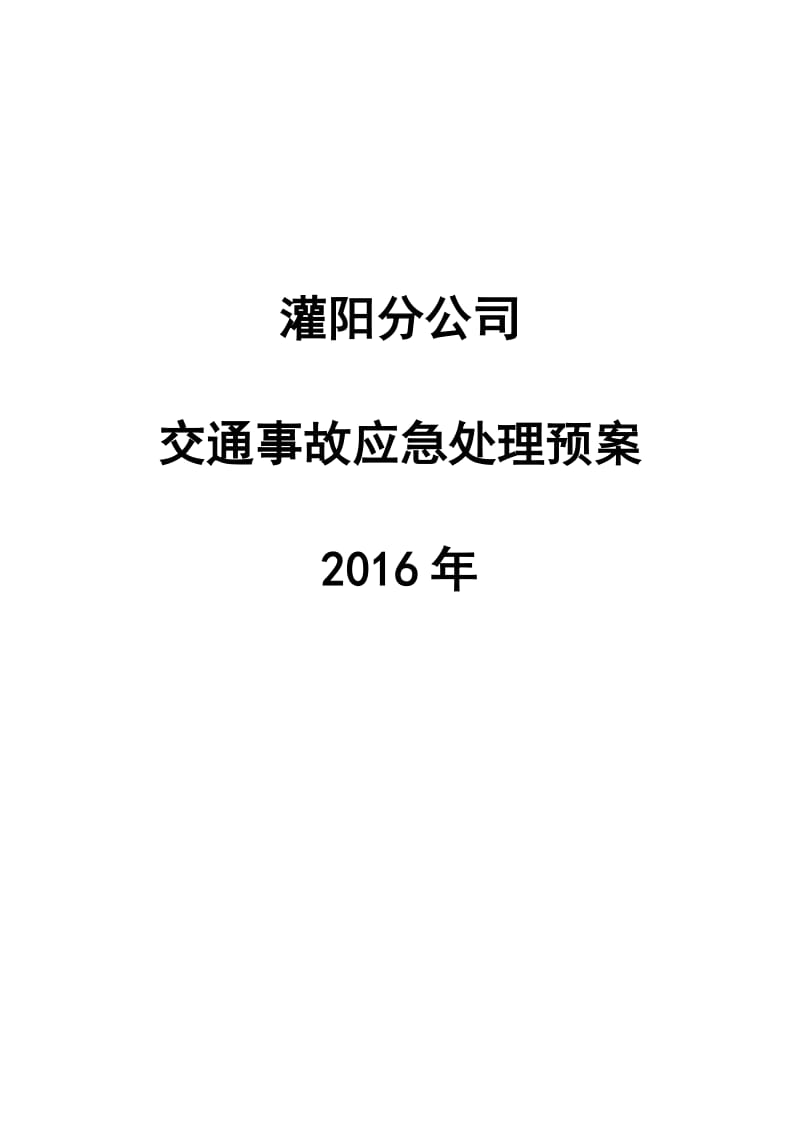 公司交通事故应急处理预案.doc_第1页