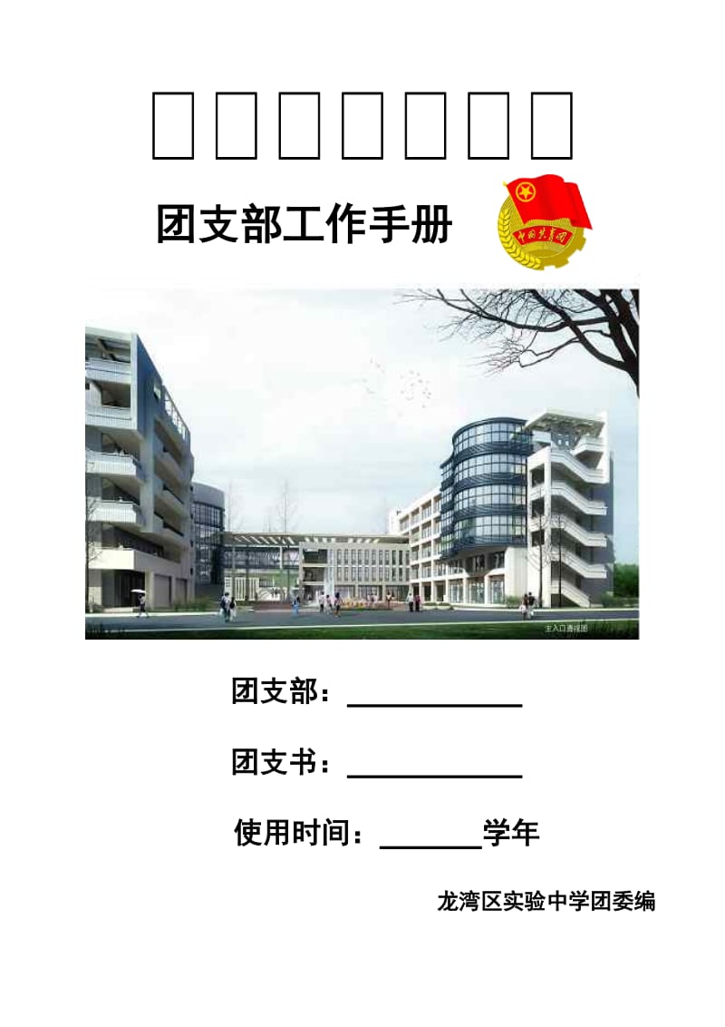 团支部工作手册(学校版本).doc_第1页