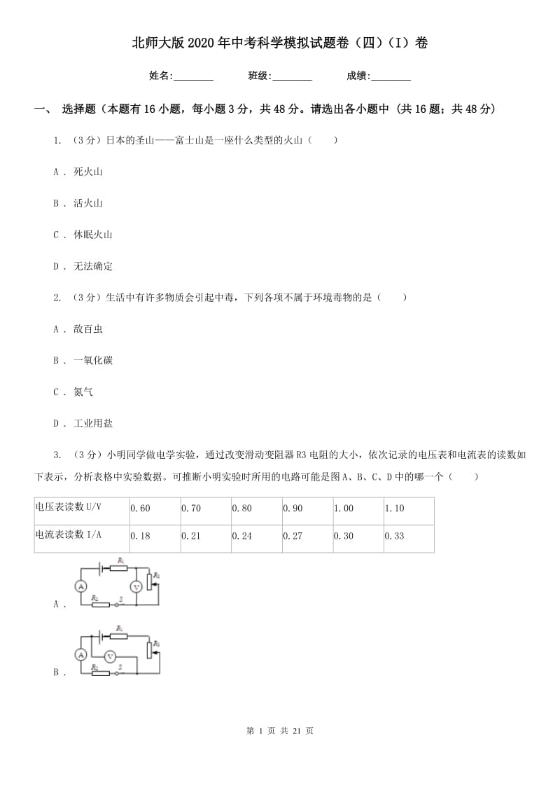 北师大版2020年中考科学模拟试题卷（四）（I）卷.doc_第1页