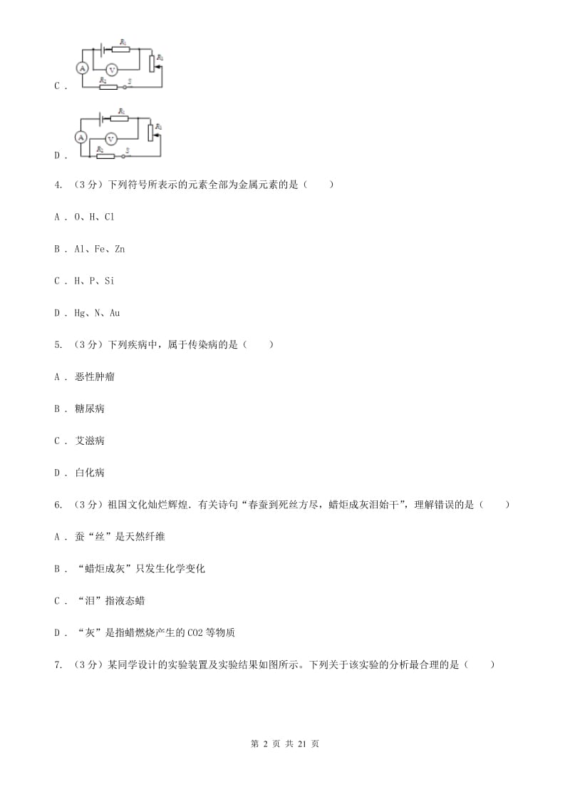 北师大版2020年中考科学模拟试题卷（四）（I）卷.doc_第2页