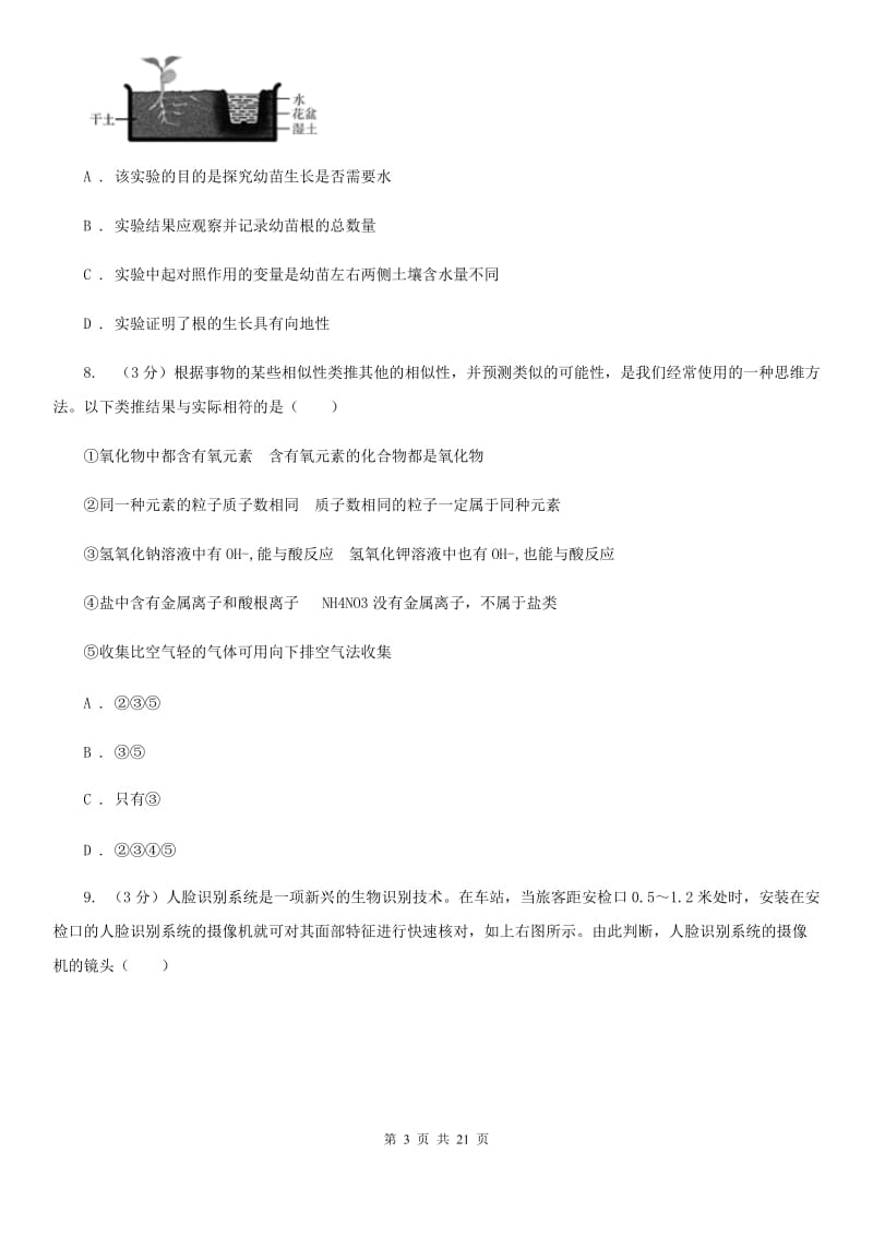 北师大版2020年中考科学模拟试题卷（四）（I）卷.doc_第3页