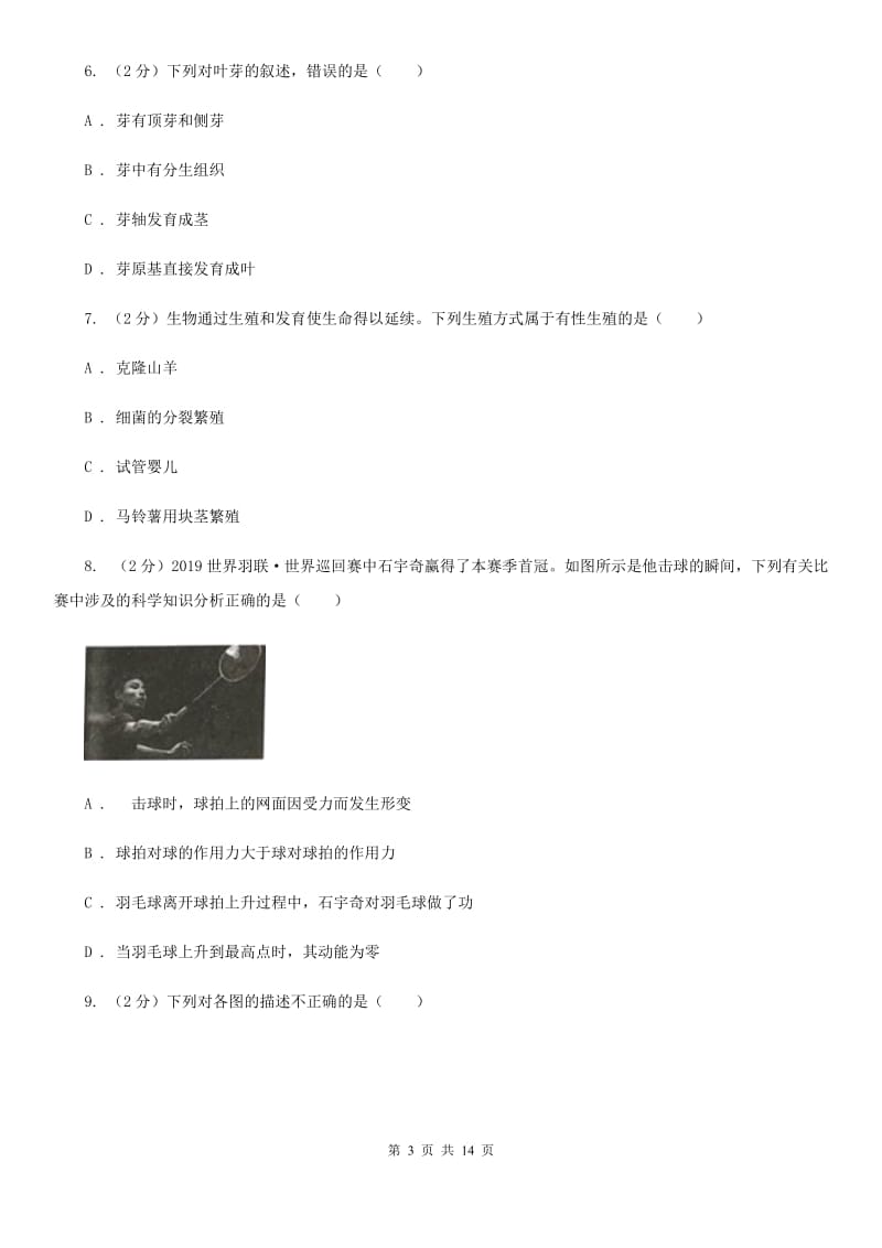 2019-2020学年浙教版科学七年级下学期期末模拟试卷C卷.doc_第3页