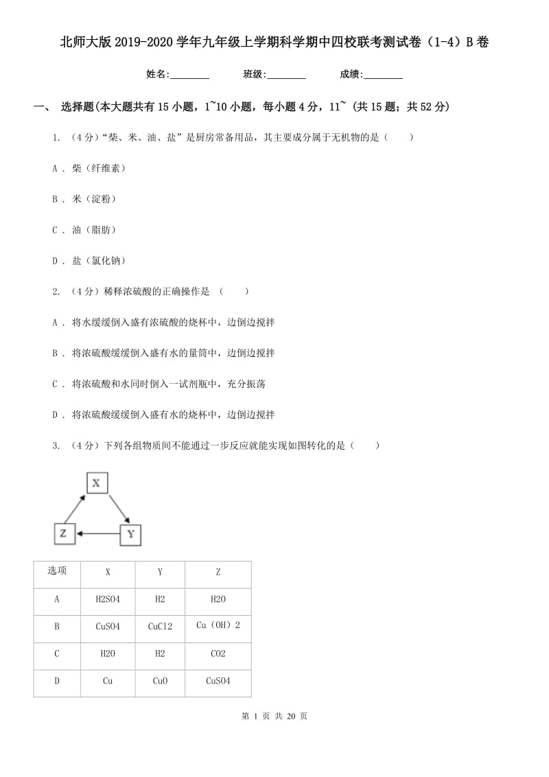 北师大版2019-2020学年九年级上学期科学期中四校联考测试卷（1-4）B卷.doc_第1页