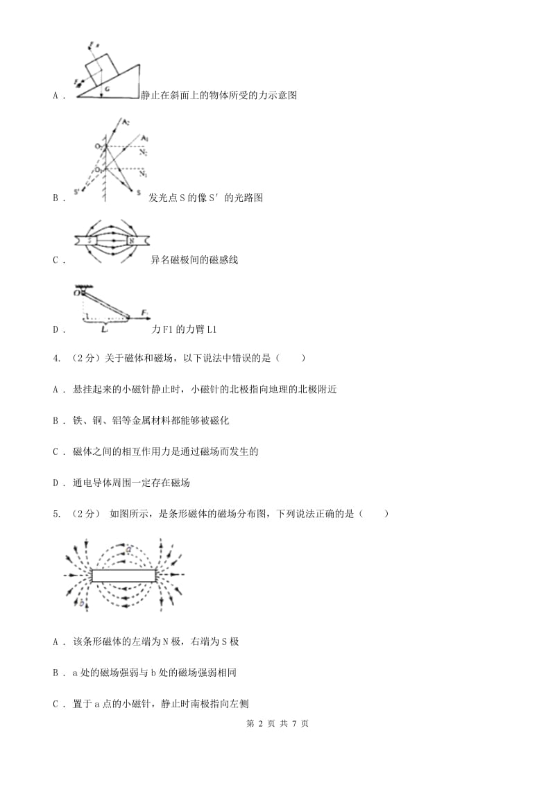 浙教版科学八年级下学期1.1指南针为什么能指方向同步测试（2）C卷.doc_第2页