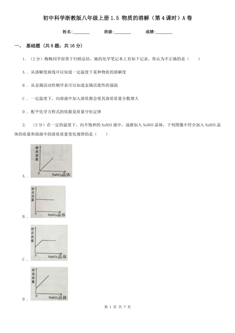 初中科学浙教版八年级上册1.5物质的溶解（第4课时）A卷.doc_第1页