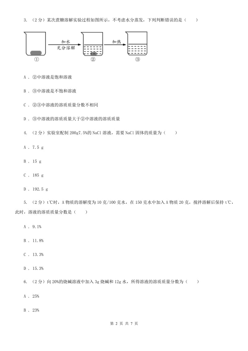 初中科学浙教版八年级上册1.5物质的溶解（第4课时）A卷.doc_第2页