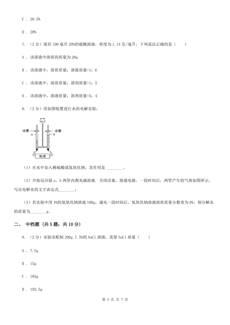 初中科学浙教版八年级上册1.5物质的溶解（第4课时）A卷.doc_第3页