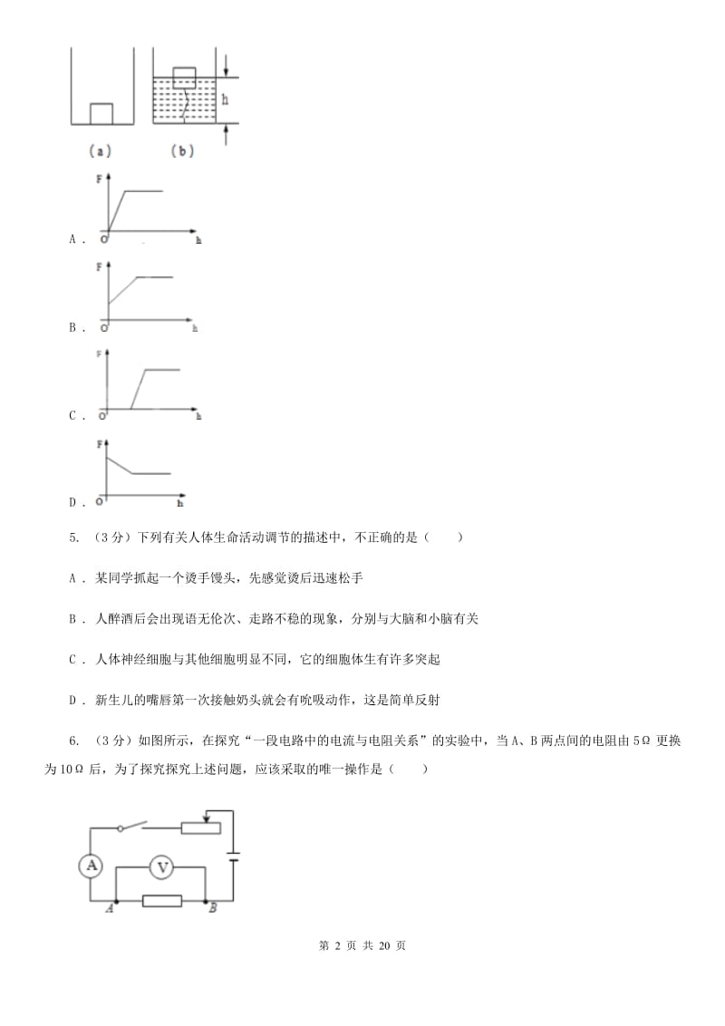 浙教版2019-2020学年八年级上学期科学期末考试试卷A卷.doc_第2页