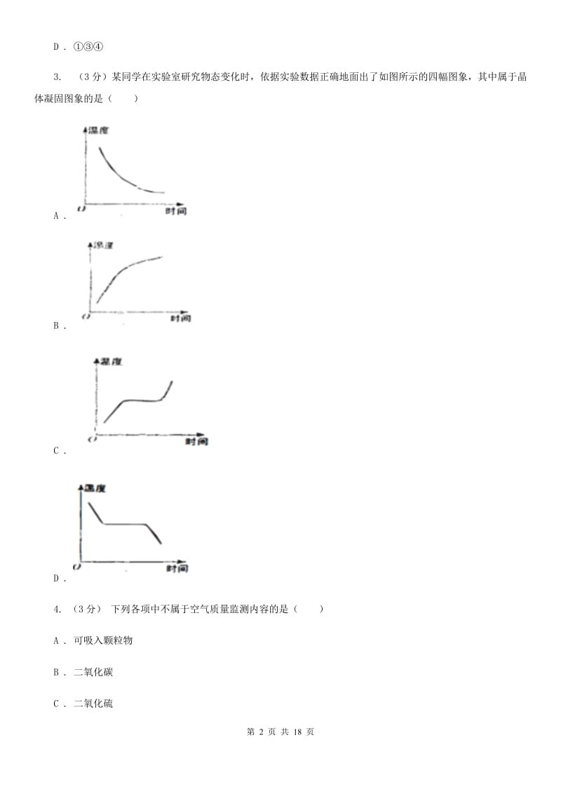 浙教版2020年九年级科学中考适应性检测试卷（II）卷.doc_第2页