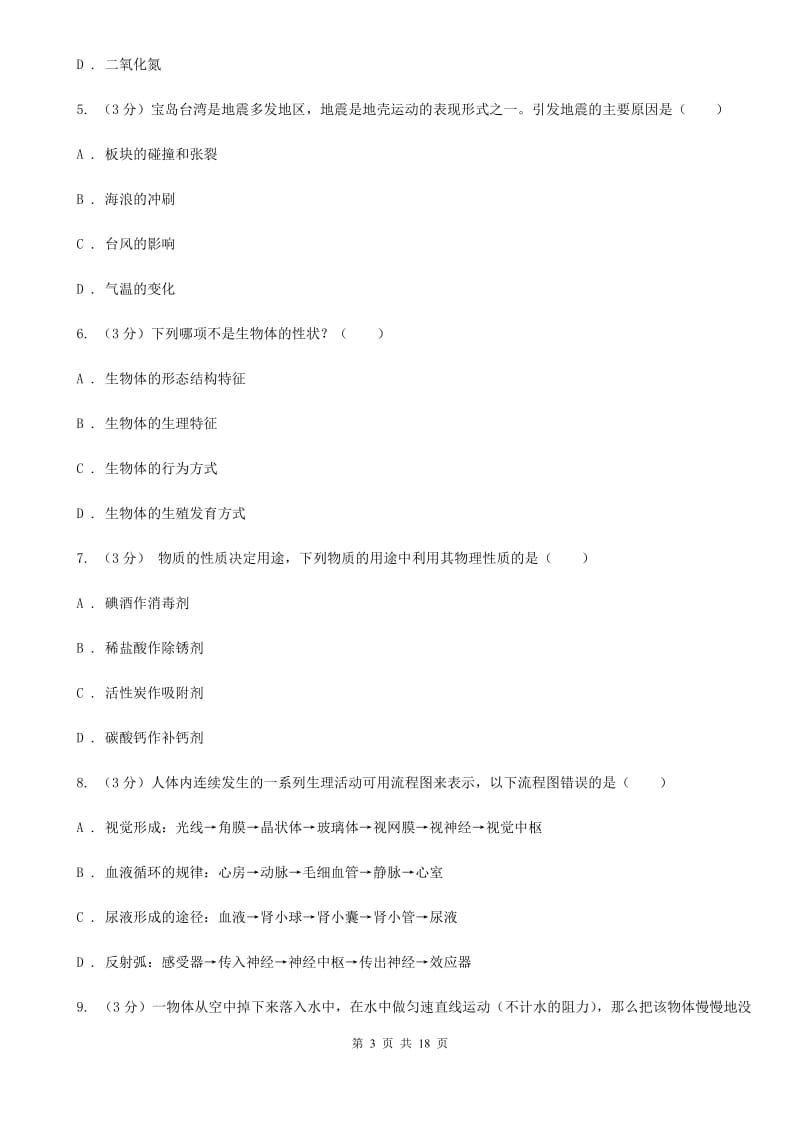 浙教版2020年九年级科学中考适应性检测试卷（II）卷.doc_第3页