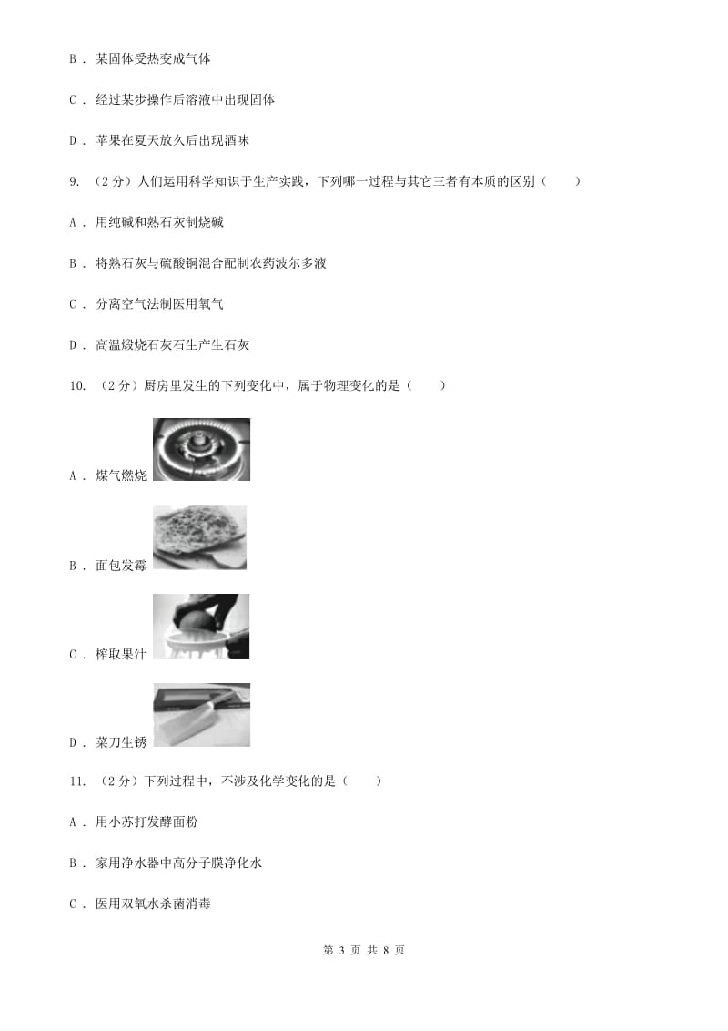 浙教版科学2019-2020学年九年级上学期1.1物质及其变化同步练习B卷.doc_第3页