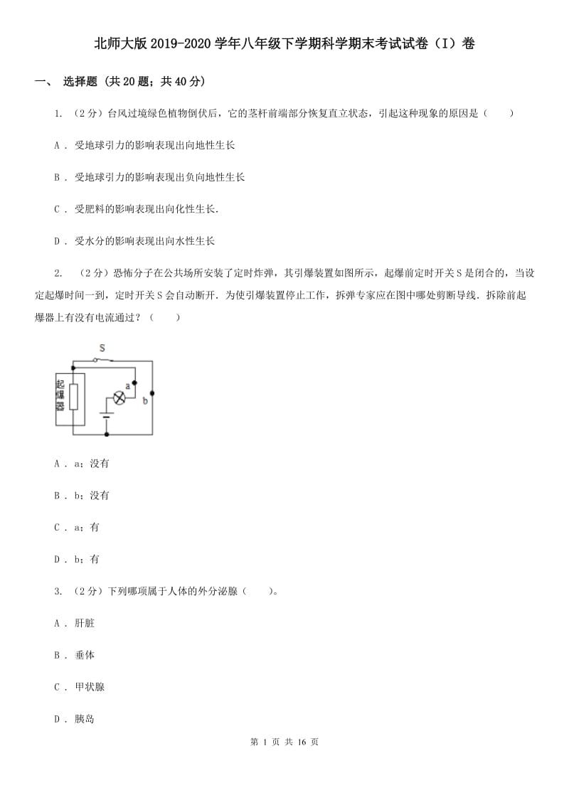 北师大版2019-2020学年八年级下学期科学期末考试试卷（I）卷.doc_第1页