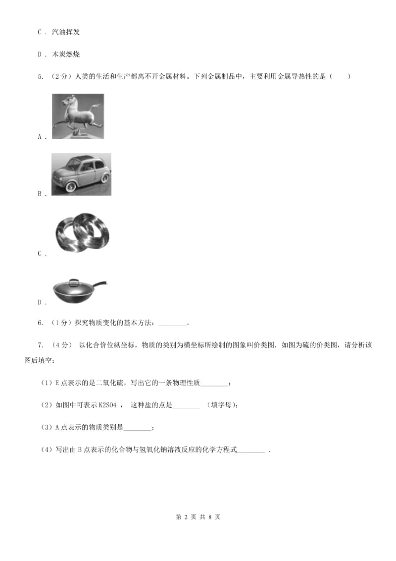 浙教版科学2019-2020学年七年级上学期4.8物理性质与化学性质同步练习B卷.doc_第2页