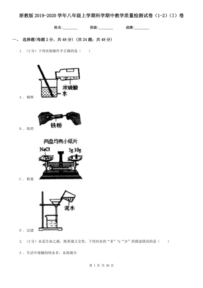 浙教版2019-2020学年八年级上学期科学期中教学质量检测试卷（1-2）（I）卷.doc_第1页